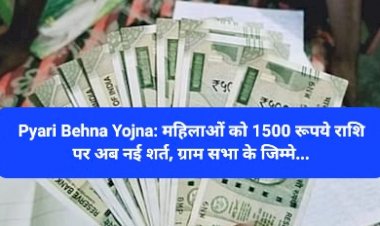 Pyari Behna Yojna: महिलाओं को 1500 रूपये राशि पर अब नई शर्त, ग्राम सभा के जिम्मे... ddnewsportal.com