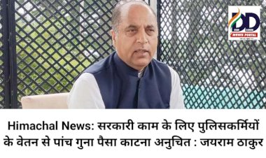 Himachal News: सरकारी काम के लिए पुलिसकर्मियों के वेतन से पांच गुना पैसा काटना अनुचित : जयराम ठाकुर  ddnewsportal.com