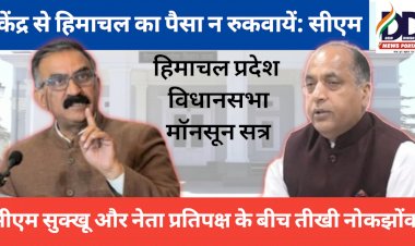 HP Monsoon Session News: सीएम सुक्खू और नेता प्रतिपक्ष के बीच तीखी नोकझोंक, पुल निर्माण से जुड़ा मसला... ddnewsportal.com
