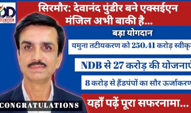 Sirmour: पढ़ें इंजिनीयर देवानंद पुंडीर का जेई से एक्सईएन बनने तक का सफर...