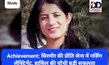Achievement: सिरमौर की प्रीति सेना में नर्सिंग लेफ्टिनेंट, हासिल की चौथी बड़ी सफलता ddnewsportal.com