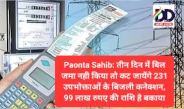 Paonta Sahib: तीन दिन में बिल जमा नही किया तो कट जायेंगे 231 उपभोक्ताओं के बिजली कनेक्शन ddnewsportal.com