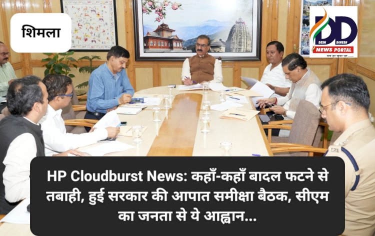 HP Cloudburst News: कहाँ-कहाँ बादल फटने से तबाही, हुई सरकार की आपात समीक्षा बैठक, सीएम का जनता से ये आह्वान... ddnewsportal.com