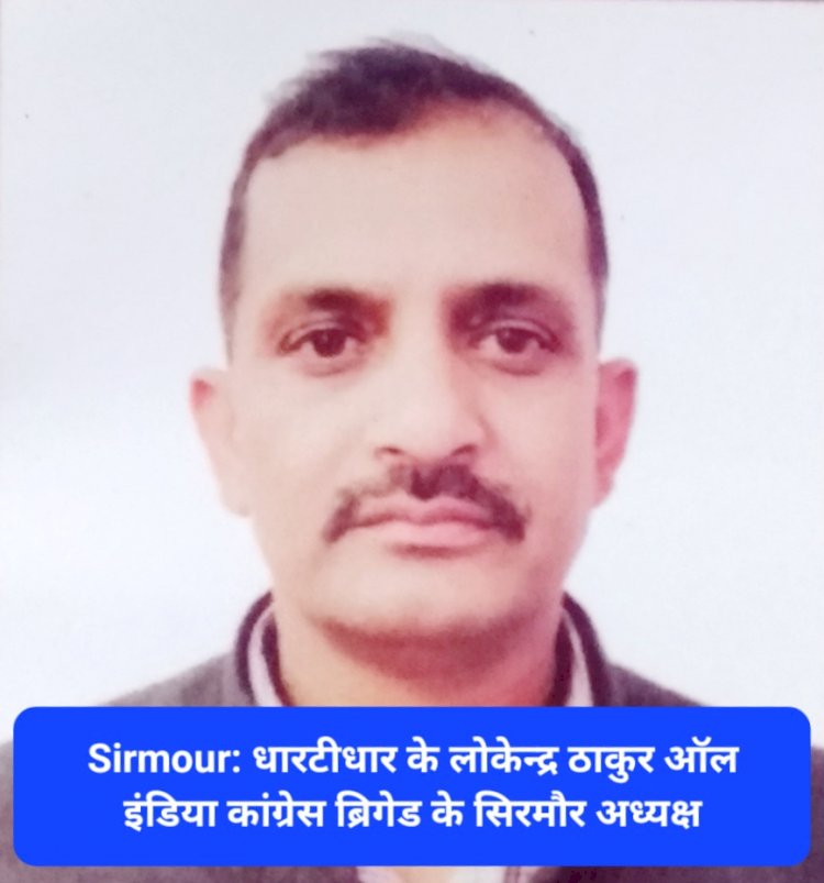 Sirmour: धारटीधार के लोकेन्द्र ठाकुर ऑल इंडिया कांग्रेस ब्रिगेड के सिरमौर अध्यक्ष ddnewsportal.com