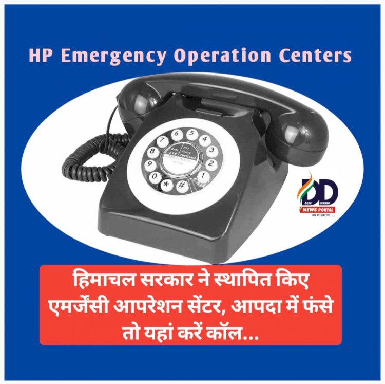 HP Emergency Operation Centers: राज्य सरकार ने स्थापित किए एमर्जेंसी आपरेशन सेंटर ddnewsportal.com