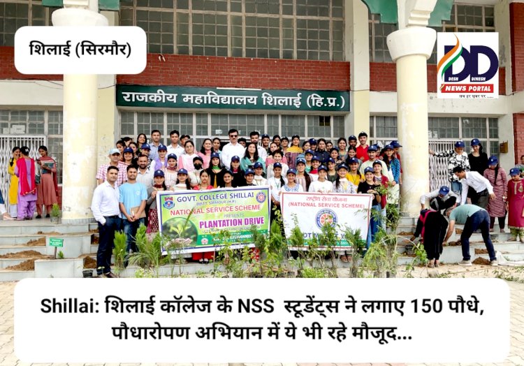 Shillai: शिलाई कॉलेज के NSS  स्टूडेंट्स ने लगाए 150 पौधे, पौधारोपण अभियान में ये भी रहे मौजूद... ddnewsportal.com