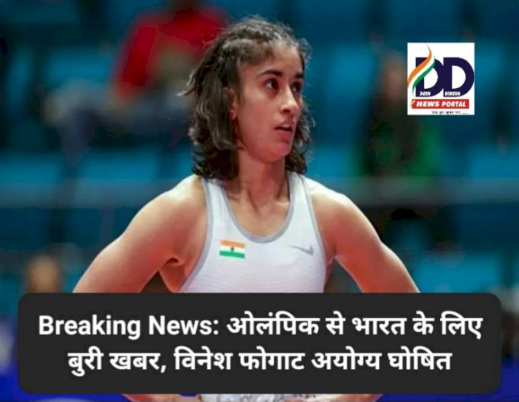 Breaking News: ओलंपिक से भारत के लिए बुरी खबर, विनेश फोगाट अयोग्य घोषित ddnewsportal.com