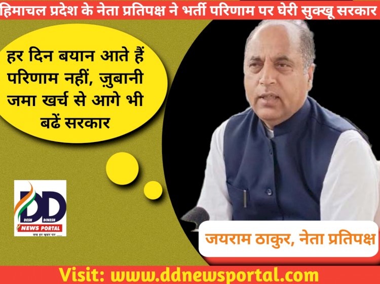 Jairam Thakur News: हर दिन बयान आते हैं परिणाम नहीं, जयराम ठाकुर ने भर्तियों पर घेरी सुक्खू सरकार ddnewsportal.com