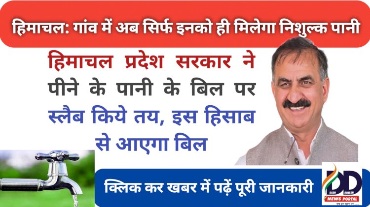 HP Govt. Decision: ग्रामीण क्षेत्र में साधन सम्पन्न लोगों का फ्री का पानी बंद, बिजली के बाद अब पानी के बिल पर भी स्लैब ddnewsportal.com