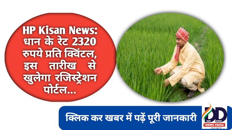 HP Kisan News: धान के रेट 2320 रुपये प्रति क्विंटल, इस तारीख से खुलेगा रजिस्ट्रेशन पोर्टल... ddnewsportal.com