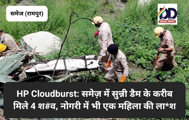 HP Cloudburst: समेज़ में सुन्नी डैम के करीब मिले 4 श#व, नोगली में भी एक महिला की ला*श ddnewsportal.com