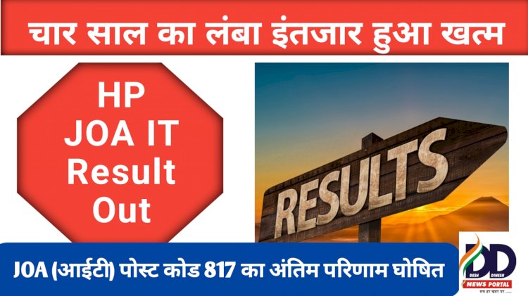 HP JOA IT Result News: पोस्ट कोड 817 का अंतिम परिणाम घोषित, इस खब़र में सूची का लिंक...  ddnewsportal.com