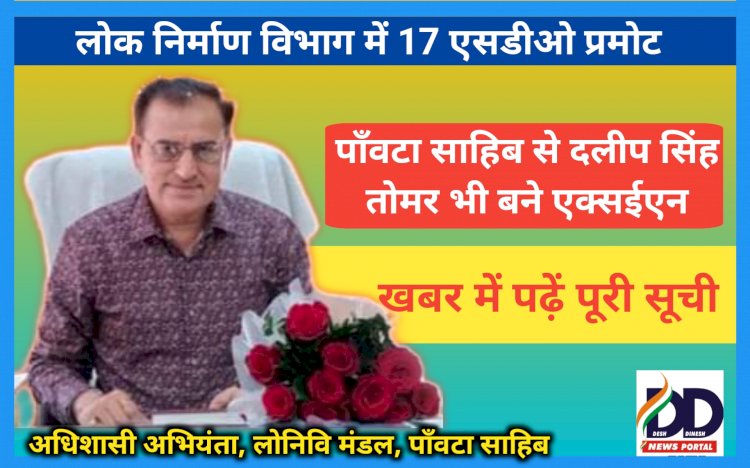 HP PWD Promotion News: लोक निर्माण विभाग में 17 एसडीओ पदोन्नत, दलीप सिंह तोमर भी बने एक्सईएन, पढ़ें पूरी सूची... ddnewsportal.com