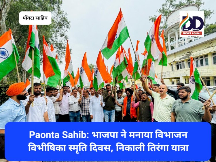 Paonta Sahib: भाजपा ने मनाया विभाजन विभीषिका स्मृति दिवस, निकाली तिरंगा यात्रा ddnewsportal.com