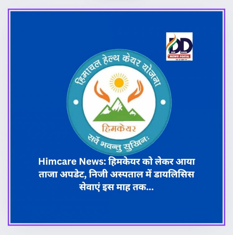 Himcare News: हिमकेयर कार्ड को लेकर आया ताजा अपडेट, निजी अस्पताल में डायलिसिस सेवाएं अब इस माह तक... ddnewsportal.com