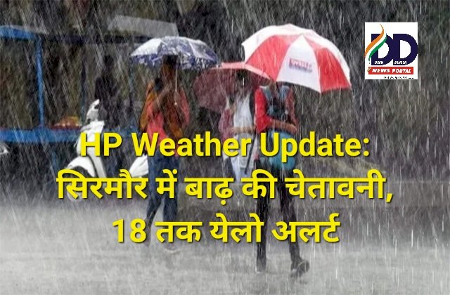 HP Weather Update: सिरमौर में बाढ़ की चेतावनी, 18 तक येलो अलर्ट  ddnewsportal.com