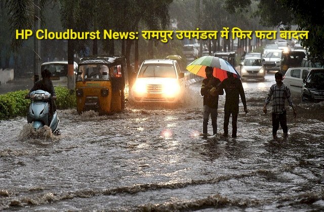 HP Cloudburst News: रामपुर उपमंडल में फिर फटा बादल, पांच पंचायतों का संपर्क कटा, जानें मौसम का हाल ddnewsportal.com