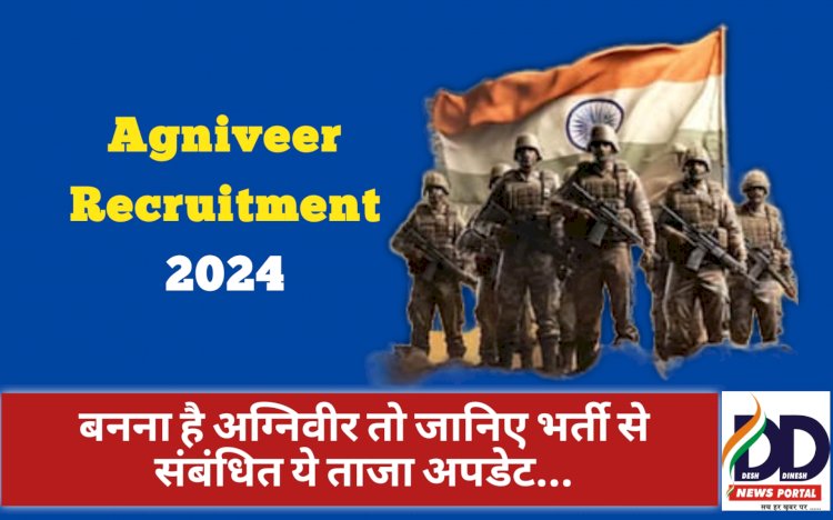 HP Agniveer Recruitment News: बनना है अग्निवीर तो जानिए भर्ती से संबंधित ये ताजा अपडेट... ddnewsportal.com