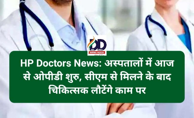 HP Doctors News: अस्पतालों में आज से ओपीडी शुरु, सीएम से मिलने के बाद चिकित्सक लौटेंगे काम पर ddnewsportal.com