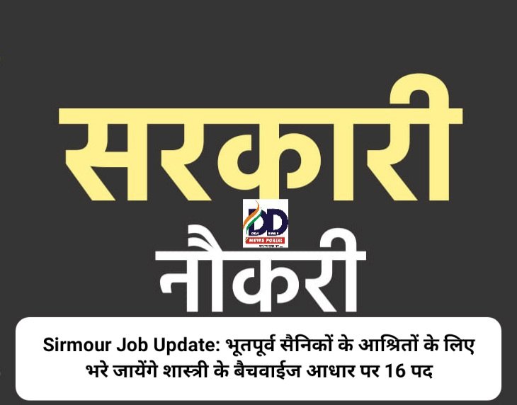 Sirmour Job Update: भूतपूर्व सैनिकों के आश्रितों के लिए भरे जायेंगे शास्त्री के बैचवाईज आधार पर 16 पद ddnewsportal.com