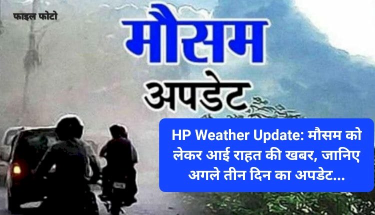 HP Weather Update: मौसम को लेकर आई राहत भरी खबर, जानिए अगले तीन दिन का अपडेट... ddnewsportal.com