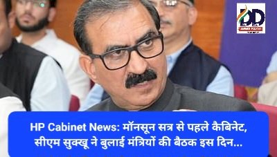 HP Cabinet News: मॉनसून सत्र से पहले कैबिनेट, सीएम सुक्खू ने बुलाई मंत्रियों की बैठक इस दिन... ddnewsportal.com