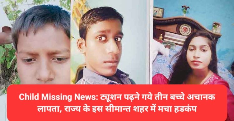 Child Missing News: ट्यूशन पढ़ने गये तीन बच्चे अचानक लापता  ddnewsportal.com