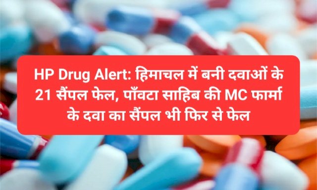 HP Drug Alert: हिमाचल में बनी दवाओं के 21 सैंपल फेल, पाँवटा साहिब की MC फार्मा भी... ddnewsportal.com