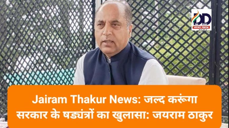 Jairam Thakur News: जल्द करूंगा सरकार के षड्यंत्रों का खुलासा: जयराम ठाकुर  ddnewsportal.com