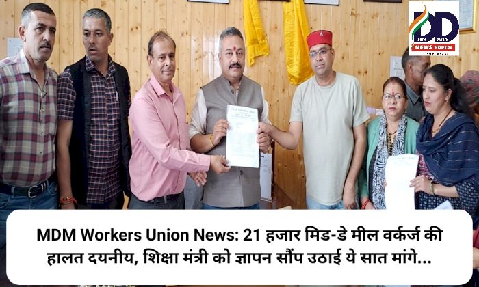 MDM Workers Union News: 21 हजार मिड-डे मील वर्कर्ज की हालत दयनीय, शिक्षा मंत्री को ज्ञापन सौंप उठाई ये सात मांगे... ddnewsportal.com