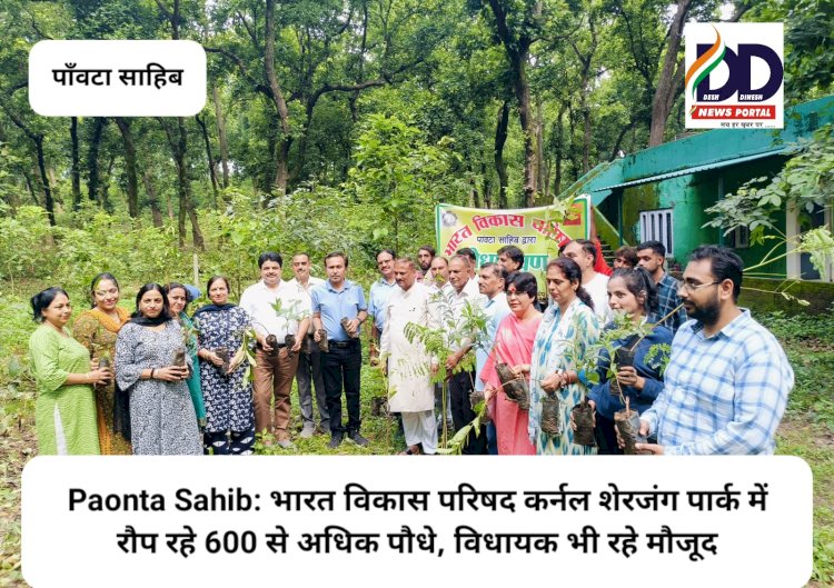 Paonta Sahib: भारत विकास परिषद कर्नल शेरजंग पार्क में रौपने जा रही 600 से अधिक पौधे, विधायक भी रहे मौजूद  ddnewsportal.com