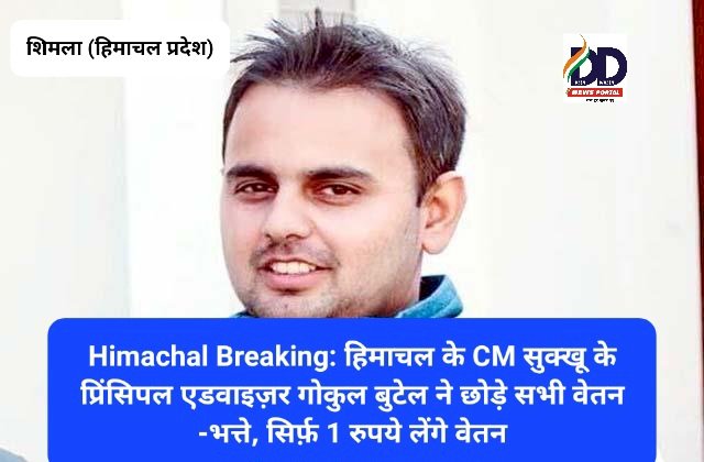 Himachal Breaking: हिमाचल के CM सुक्खू के प्रिंसिपल एडवाइज़र गोकुल बुटेल ने छोड़े सभी वेतन-भत्ते, सिर्फ़ 1 रुपये लेंगे वेतन ddnewsportal.com