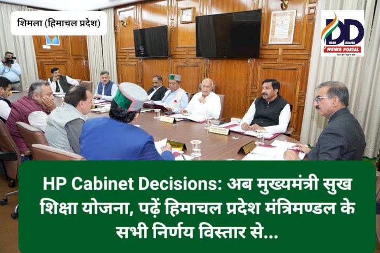 HP Cabinet Decisions: अब मुख्यमंत्री सुख शिक्षा योजना, पढ़ें क्या-क्या हुए निर्णय...  ddnewsportal.com