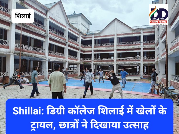 Shillai: डिग्री कॉलेज शिलाई में खेलों के ट्रायल, छात्रों ने दिखाया उत्साह ddnewsportal.com