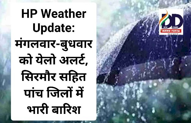 HP Weather Update: मंगलवार-बुधवार को येलो अलर्ट, सिरमौर सहित पांच जिलों में भारी बारिश ddnewsportal.com