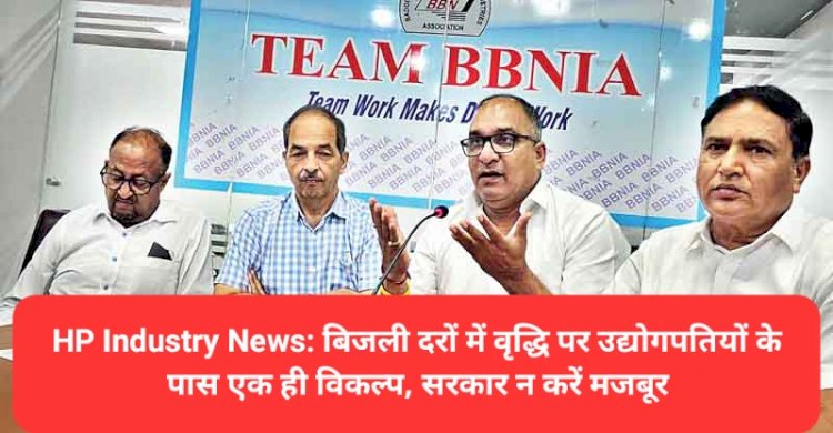 HP Industry News: बिजली दरों में वृद्धि पर उद्योगपतियों के पास एक ही विकल्प, सरकार न करें मजबूर ddnewsportal.com