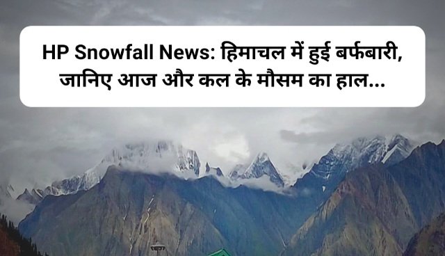 HP Snowfall News: हिमाचल में हुई बर्फबारी, जानिए आज और कल के मौसम का हाल... ddnewsportal.com