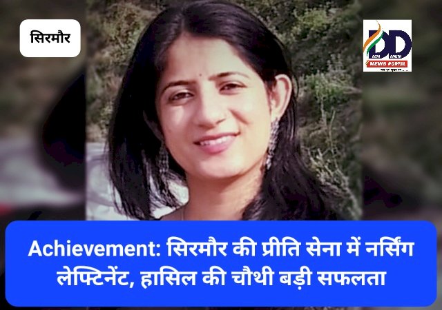 Achievement: सिरमौर की प्रीति सेना में नर्सिंग लेफ्टिनेंट, हासिल की चौथी बड़ी सफलता ddnewsportal.com