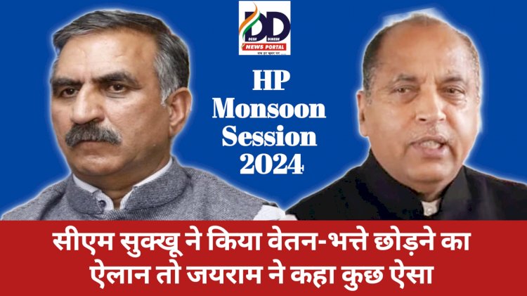 HP Monsoon Session News: सीएम सुक्खू ने किया वेतन-भत्ते छोड़ने का ऐलान तो जयराम ने कहा कुछ ऐसा... ddnewsportal.com