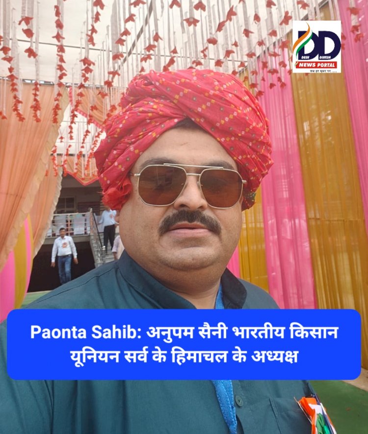 Paonta Sahib: अनुपम सैनी भारतीय किसान यूनियन सर्व के हिमाचल अध्यक्ष ddnewsportal.com