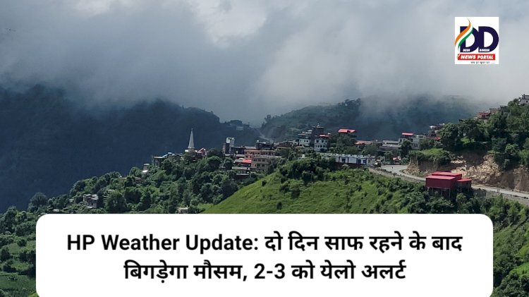 HP Weather Update: दो दिन साफ रहने के बाद बिगड़ेगा मौसम, 2-3 को येलो अलर्ट ddnewsportal.com