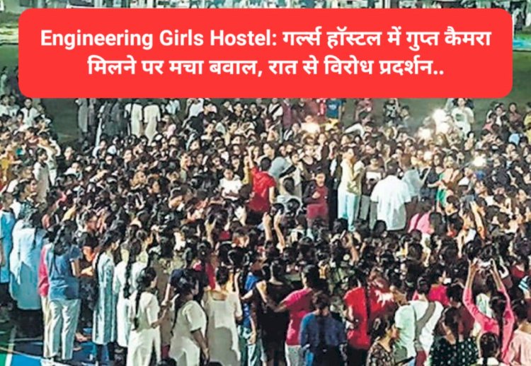 Engineering Girls Hostel: गर्ल्स हाॅस्टल में गुप्त कैमरा मिलने पर मचा बवाल, रात से विरोध प्रदर्शन... ddnewsportal.com