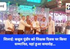 शिलाई: कबूल पुंडीर को उत्कृष्ट सेवाओं के लिए आदर्श शिक्षक सम्मान सेकिया सम्मानित ddnewsportal.com