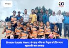 Sirmour Sports News : संगड़ाह जॉन का नेतृत्व करेगी रजाना स्कूल की सात छात्राएँ  ddnewsportal.com