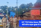 HP TTR Police News: डिजिटल डिस्प्ले बोर्ड करेगा सड़क सुरक्षा के प्रति जागरूक, टीटीआर पुलिस की नई पहल ddnewsportal.com