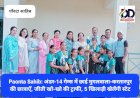 Paonta Sahib: अंडर-14 डिस्ट्रिक्ट गेम्स में छाई मुगलवाला-करतारपुर की छात्राएँ, 5 खिलाड़ी खेलेंगी स्टेट ddnewsportal.com