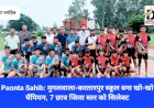 Paonta Sahib: मुगलवाला-करतारपुर स्कूल बना खो-खो चैंपियन, 7 छात्र जिला स्तर को सिलेक्ट  ddnewsportal.com