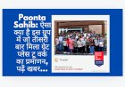 Paonta Sahib: ऐसा क्या है इस ग्रुप में जो तीसरी बार मिला ग्रेट प्लेस टू वर्क का प्रमाणन, पढ़ें खबर... ddnewsportal.com