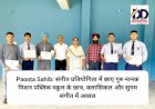 Paonta Sahib: संगीत प्रतियोगिता में छाए गुरु नानक मिशन पब्लिक स्कूल के छात्र, क्लासिकल और सुगम संगीत में अव्वल ddnewsportal.com