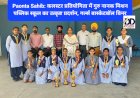 Paonta Sahib: कलस्टर प्रतियोगिता में गुरु नानक मिशन पब्लिक स्कूल का उत्कृष्ट प्रदर्शन, गर्ल्स बास्केटबॉल विनर ddnewsportal.com